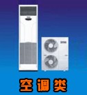 空調(diào)類